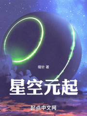星空元起