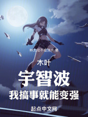 木叶:宇智波,我搞事就能变强