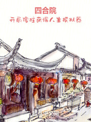 四合院:开局傻柱获得人生模拟器