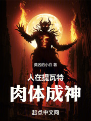 人在提瓦特,肉体成神