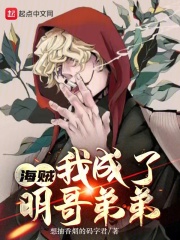 海贼:我成了明哥弟弟