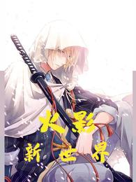 火影:新世界
