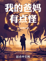 我的爸妈有点怪