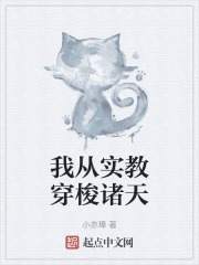 我从实教穿梭诸天