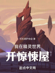 我在精灵世界开惊悚屋
