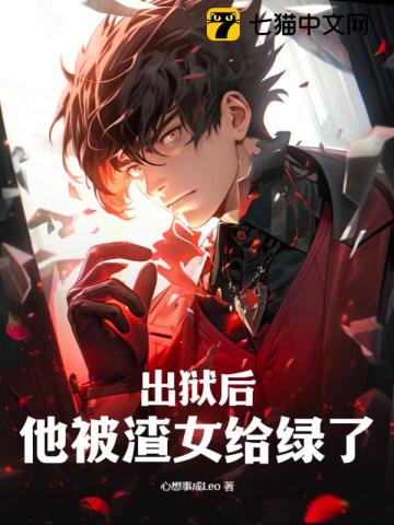 出狱后,他被渣女给绿了