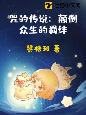 咒的传说:颠倒众生的羁绊