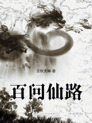 百问仙路