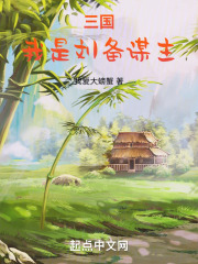 三国:我是刘备谋主