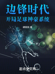 边锋时代,开局足球神豪系统