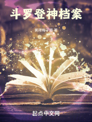 斗罗,登神档案