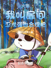 火影:我叫扉间,忍术强也合理吧