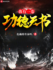 我有一卷功德天书