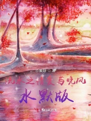 流水之情爱与晚风水默
