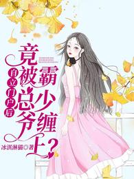 自立门户后竟被霸总少爷缠上?束阳钟震岩