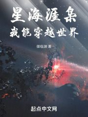 星海涯枭,我能穿越世界