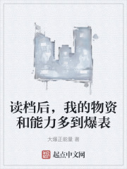 读档后，我的物资和能力多到爆表