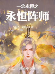 一念永恒之永恒阵师
