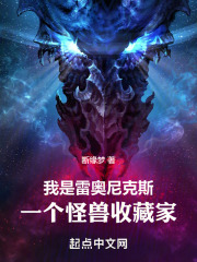 我是雷奥尼克斯,一个怪兽收藏家