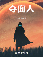 夺面人