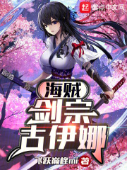 海贼:剑宗古伊娜