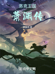 洛克王国萧渊传