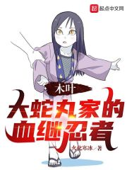 木叶:大蛇丸家的血继忍者