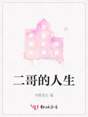 二哥的人生