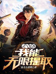 灵气复苏:我能无限提取