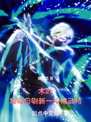 木叶:我每月刷新一个被动技