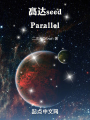 高达seed：Parallel