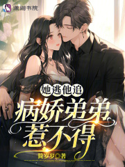 她逃他追,病娇弟弟惹不得