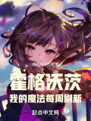 霍格沃茨:我的魔法每周刷新