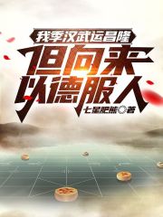 我季汉武运昌隆,但向来以德服人