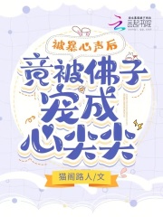 被暴心声后,竟被佛子宠成心尖尖