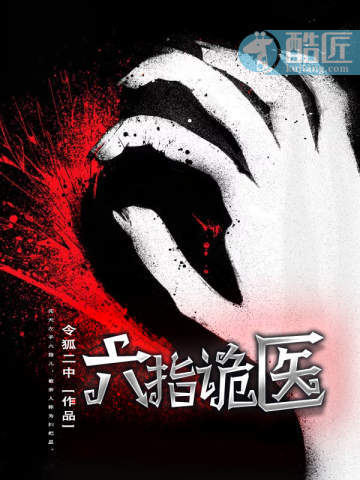 六指鬼医