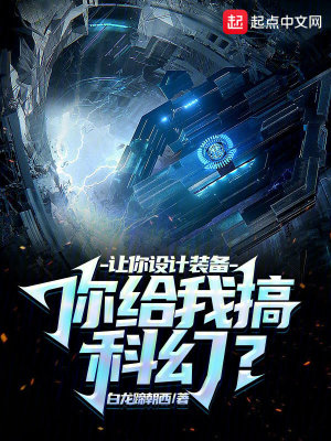 让你设计装备,你给我搞科幻?