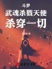 斗罗:武魂杀戮天使,杀穿一切