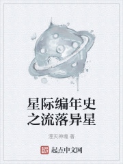 星际编年史之流落异星