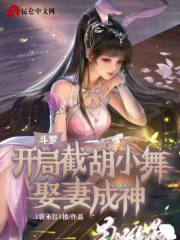 斗罗:开局截胡小舞,娶妻成神