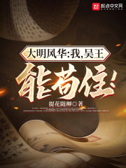 大明风华:我,吴王,能苟住!