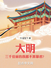 大明:三千佳丽的我都不算暴君?