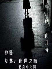神秘复苏:此世之暗