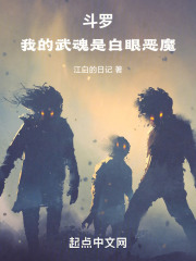 斗罗：我的武魂是白眼恶魔