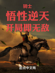 骑士:悟性逆天,开局即无敌!