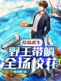 荒岛求生:野王带躺全场校花