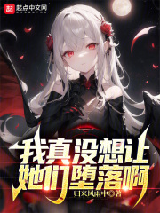 我真没想让她们堕落啊