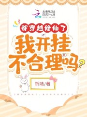 都穿越修仙了,我开挂不合理吗?