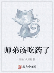 师弟该吃药了