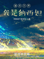 诸天万界，我是纳西妲